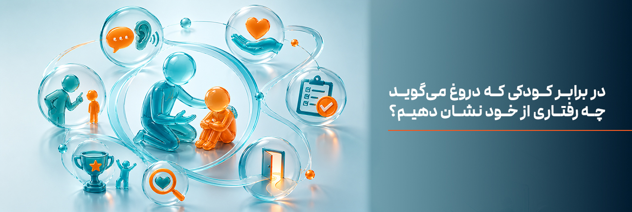 در برابر کودکی که دروغ می‌گوید چه رفتاری از خود نشان دهیم؟