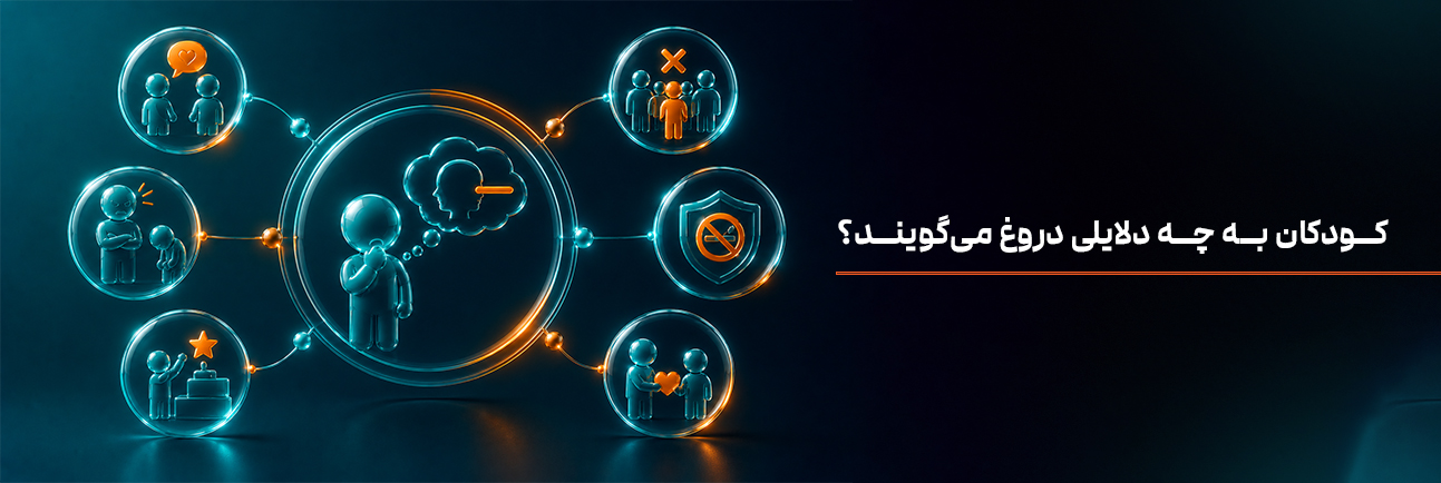 کودکان به چه دلایلی دروغ می‌گویند؟