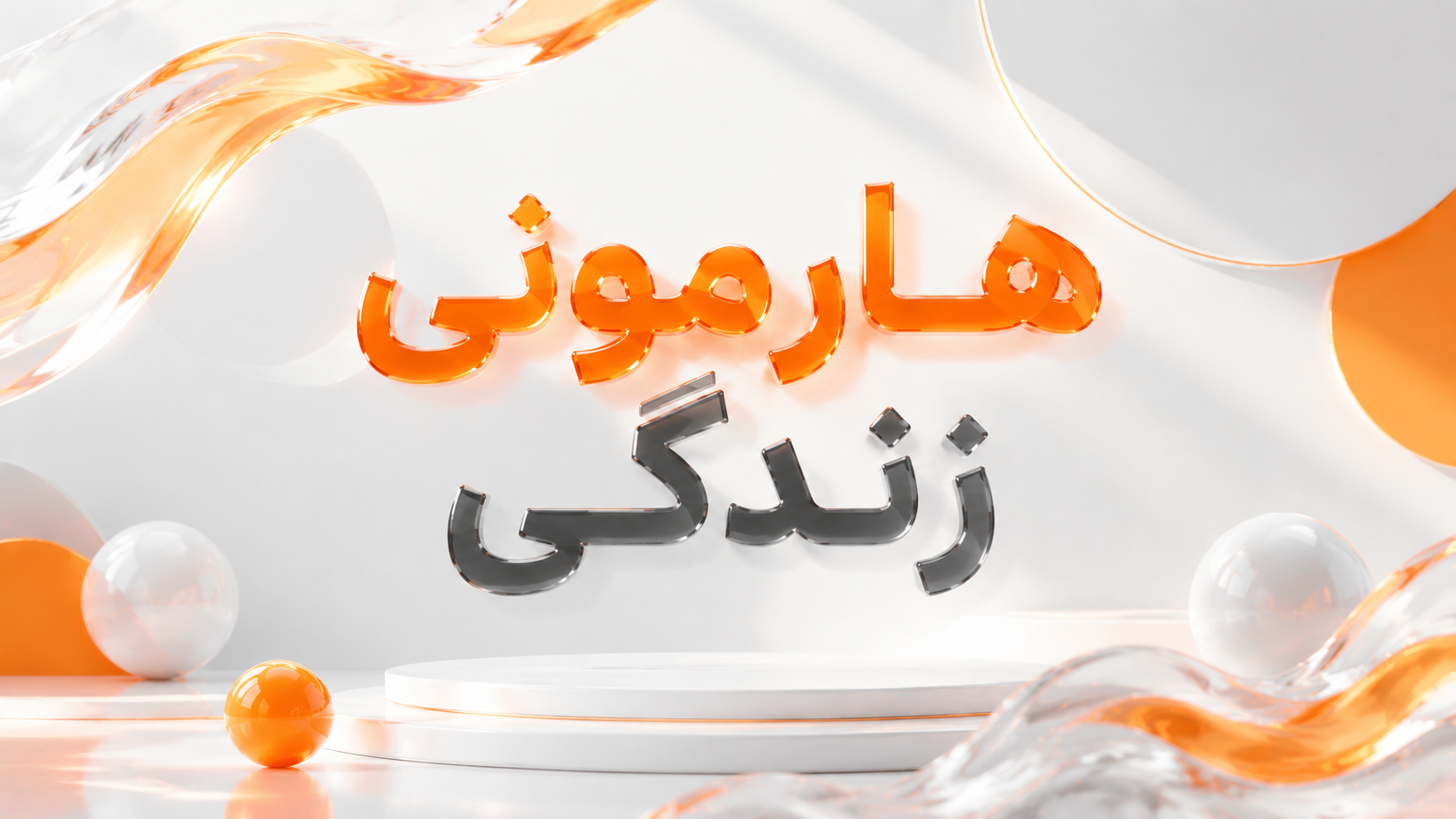 هارمونی زندگی