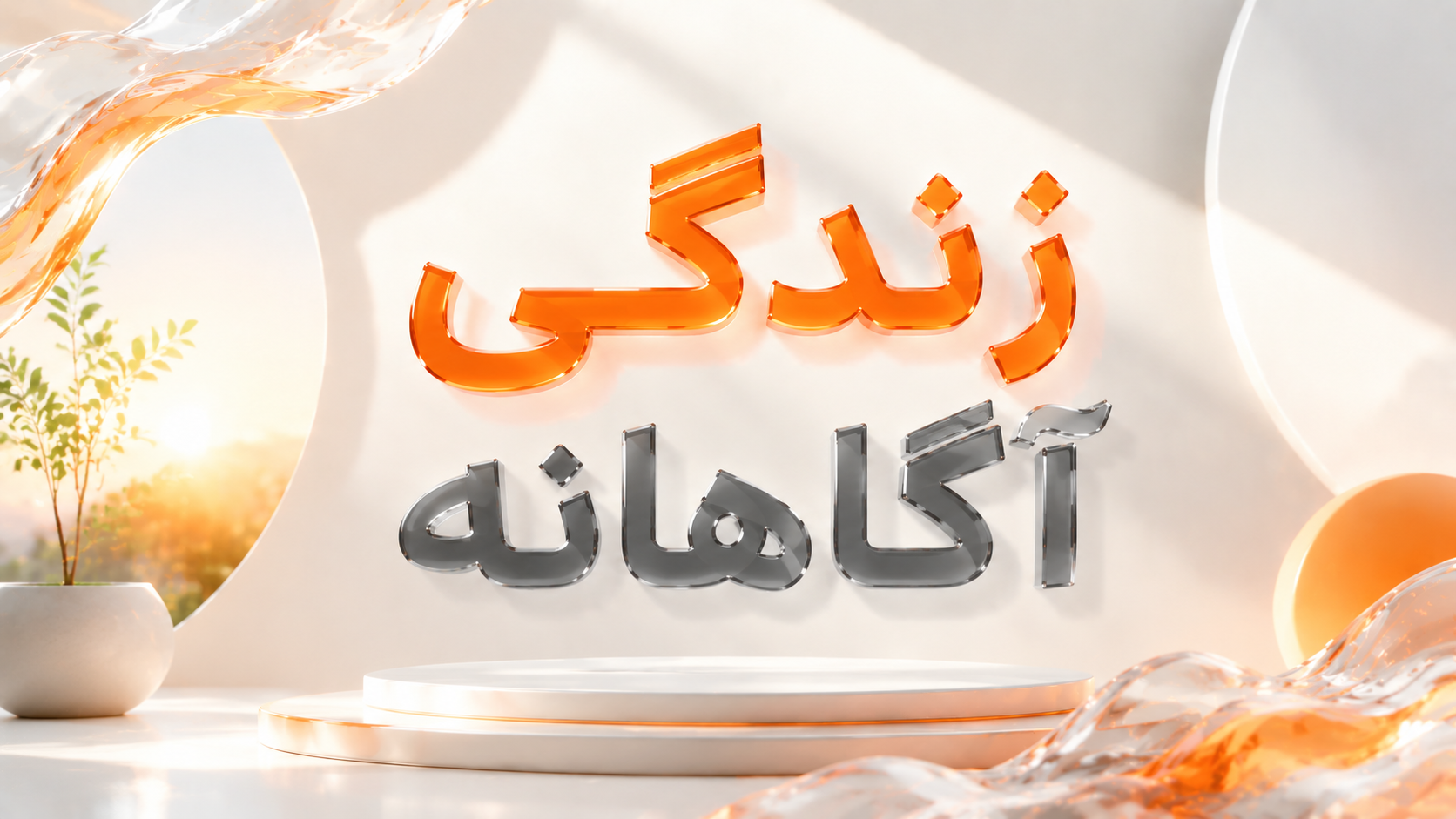 زندگی آگاهانه
