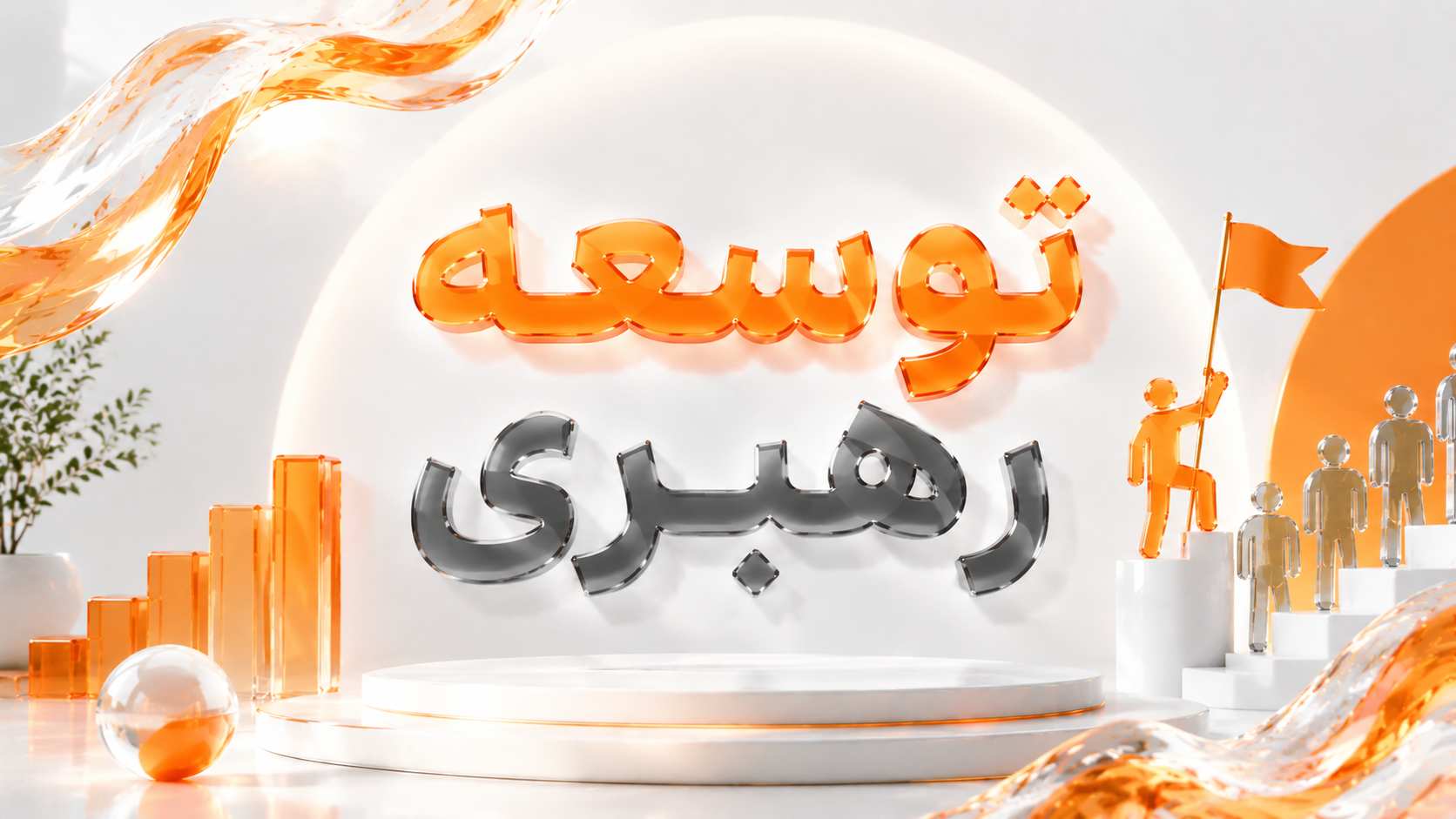 توسعه رهبری