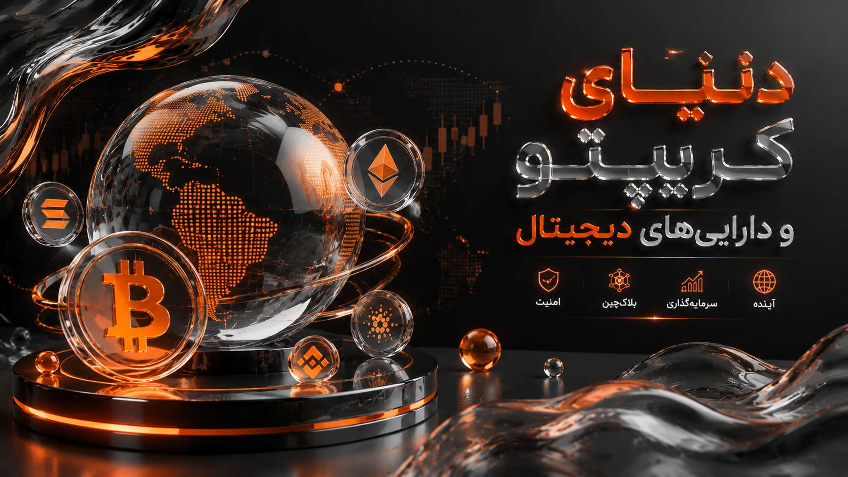 دنیای کریپتو و دارایی‌های دیجیتال