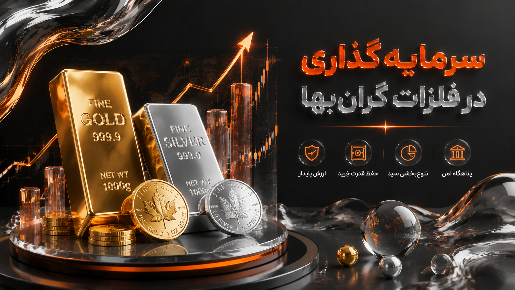 سرمایه‌گذاری در فلزات گران‌بها