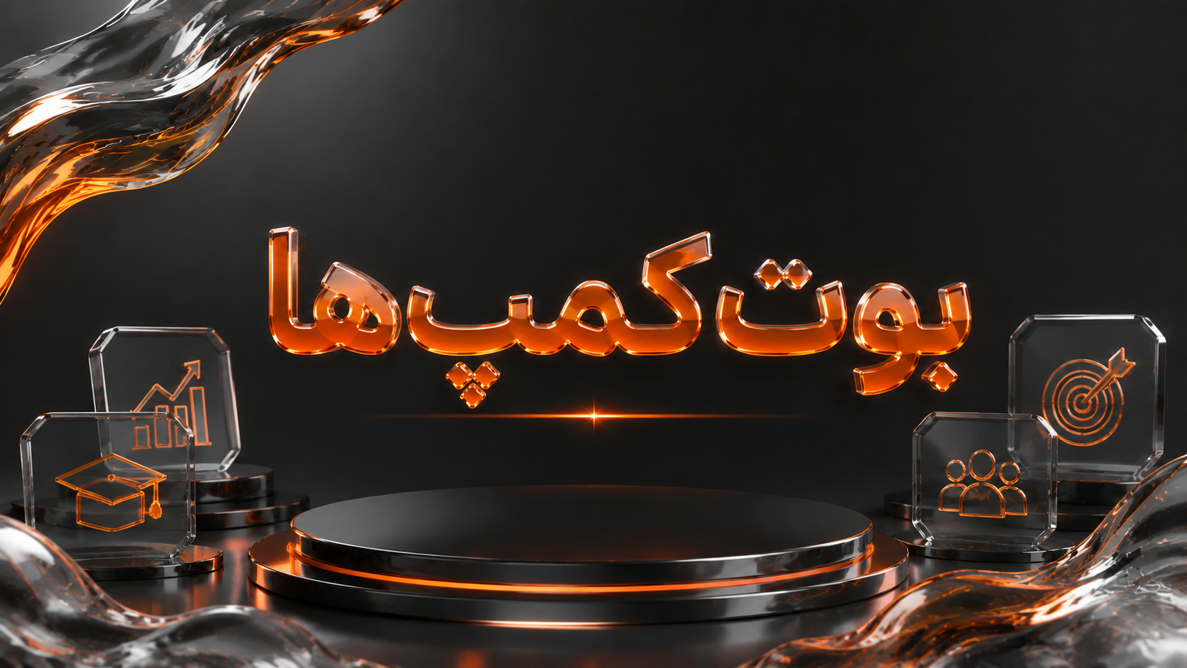 بوت‌کمپ‌ها