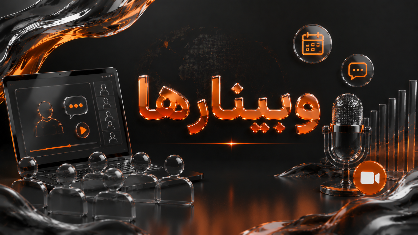 وبینارها