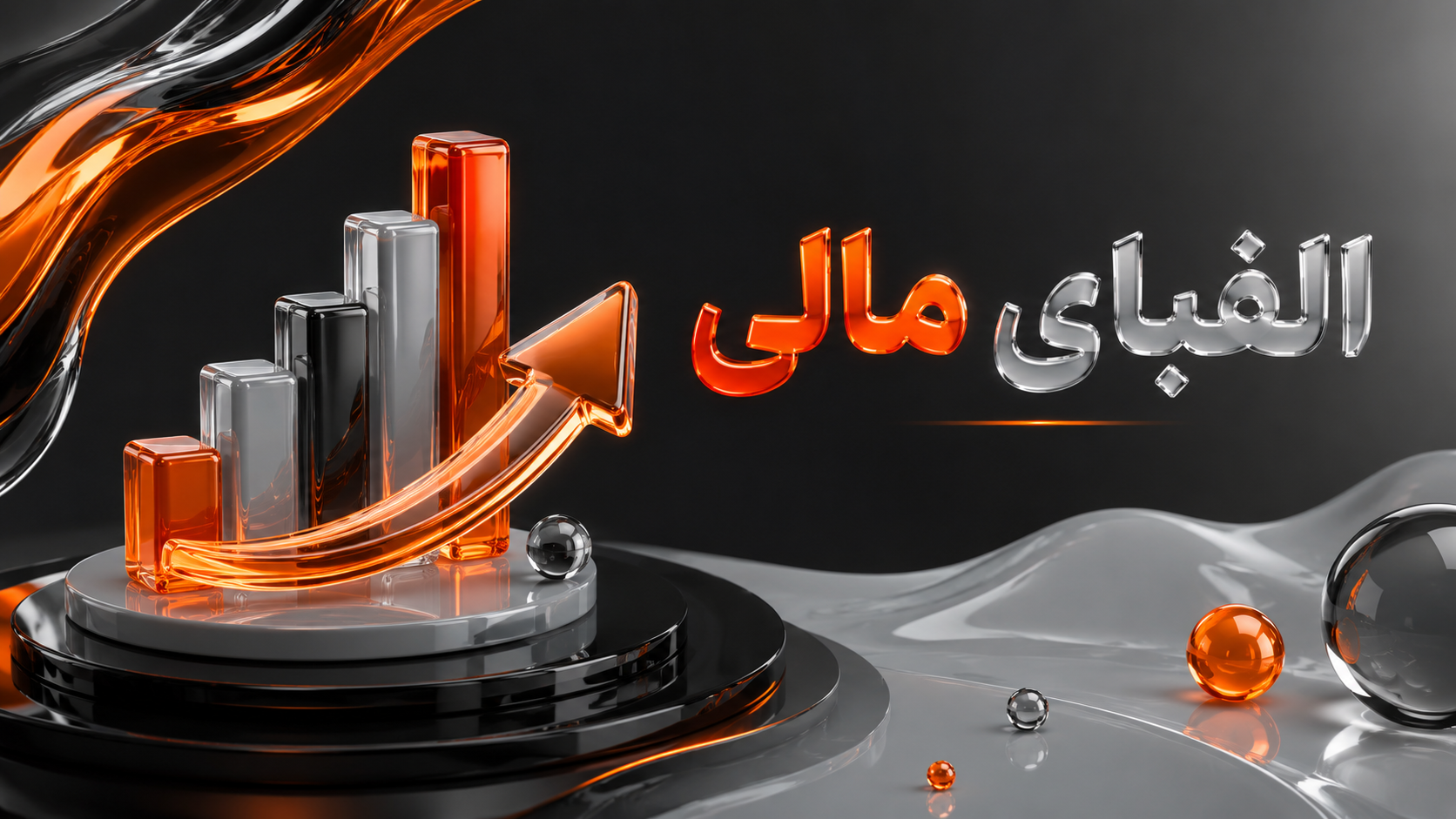 الفبای مالی