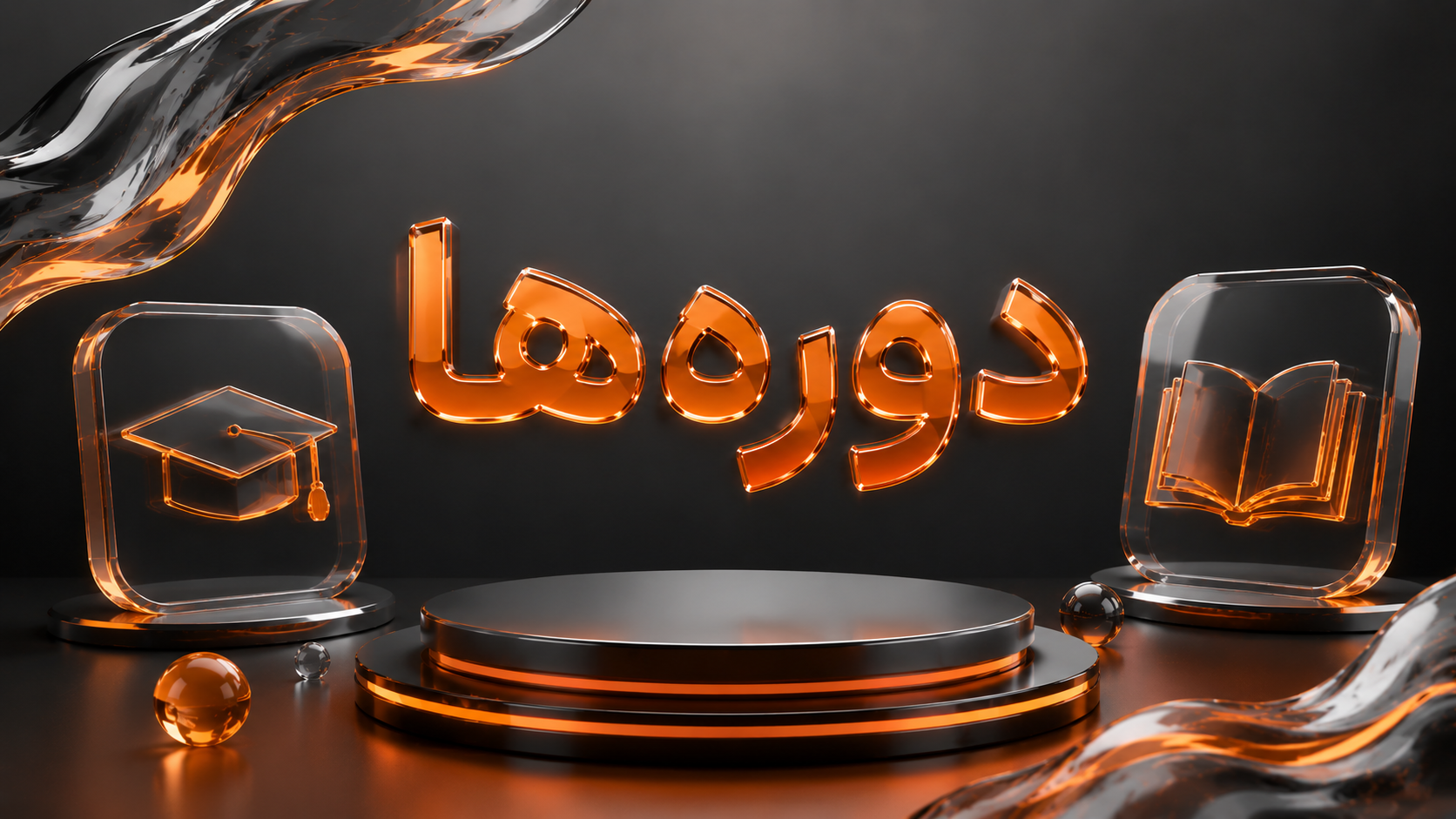 دوره‌ها