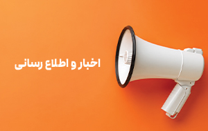 اخبار و اطلاع رسانی