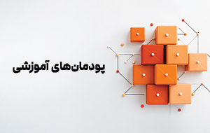 پودمان‌های آموزشی