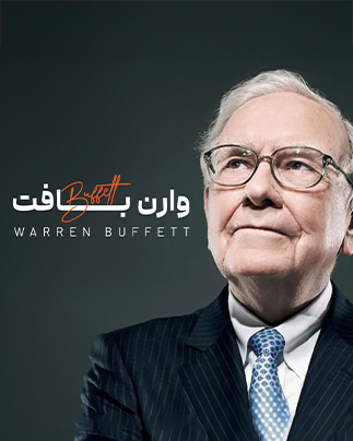 موفقیت‌ها و اشتباهات سرمایه‌گذار افسانه‌ای